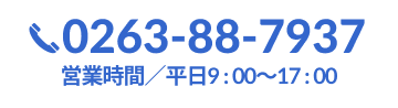 松本事務所直通ダイヤル 0263-88-7937