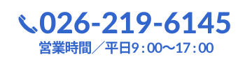 長野事務所直通ダイヤル 026-219-6145