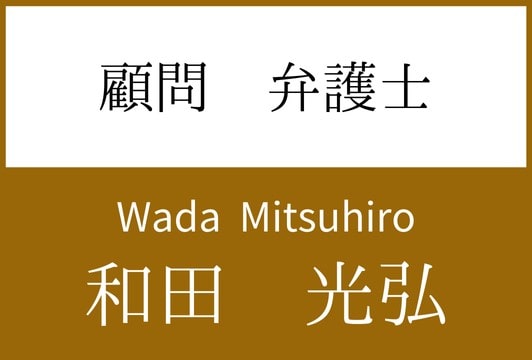 理事長 和田光弘